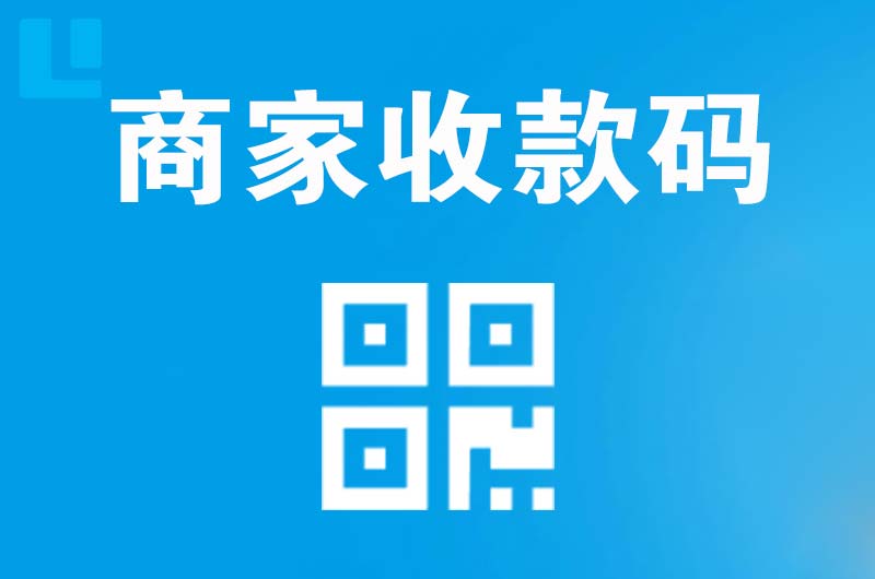 清涧拉卡拉商家收款码