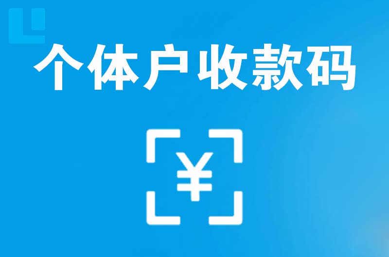 清涧拉卡拉个体户收款码